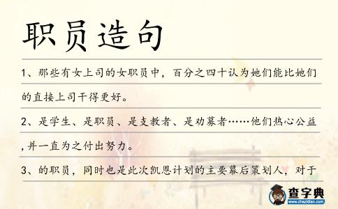 職員造句