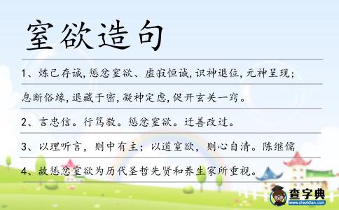 窒欲造句