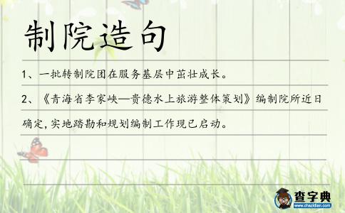 制院造句