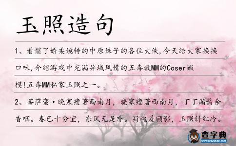 玉照造句