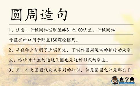 圓周造句