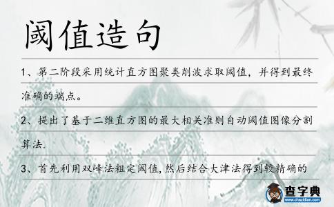 閾值造句