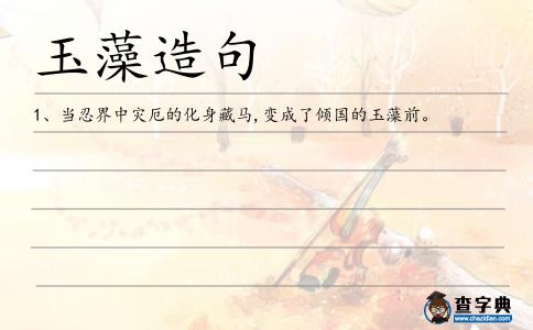 玉藻造句