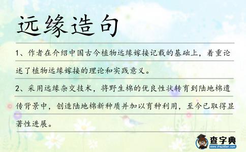 遠緣造句
