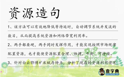 資源造句