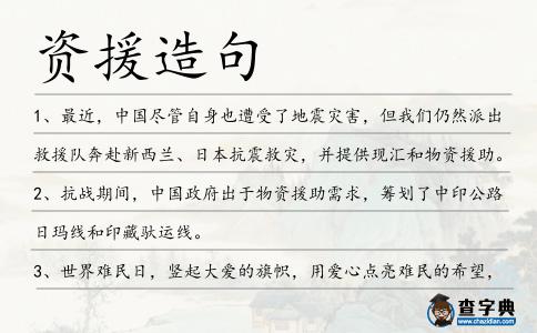 資援造句