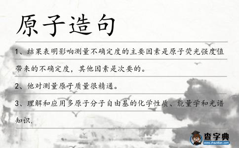 原子造句