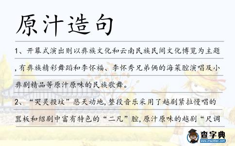 原汁造句