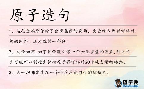 原子造句
