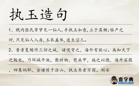 執玉造句