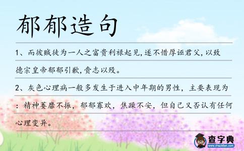 郁郁造句