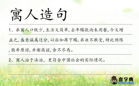 寓人造句