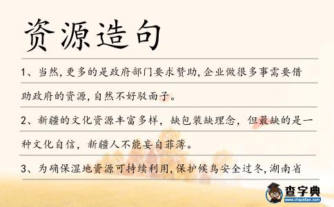 資源造句