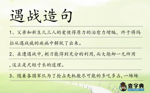 遇戰造句
