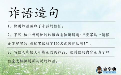 詐語造句