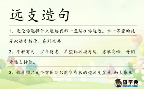 遠支造句