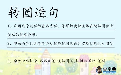 轉(zhuǎn)圓造句