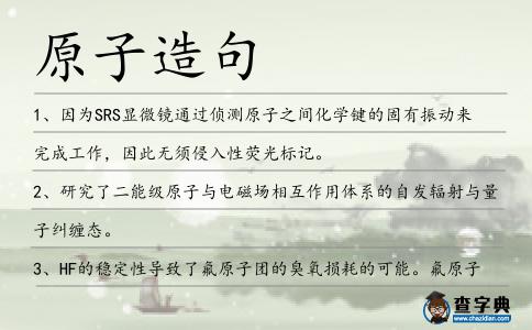 原子造句
