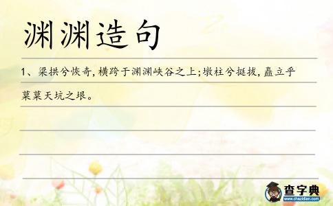 淵淵造句