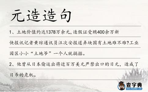 元造造句