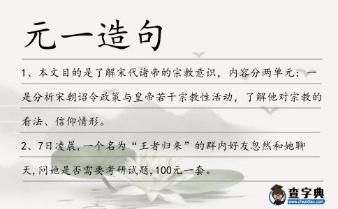 元一造句