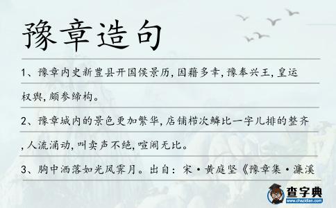 豫章造句