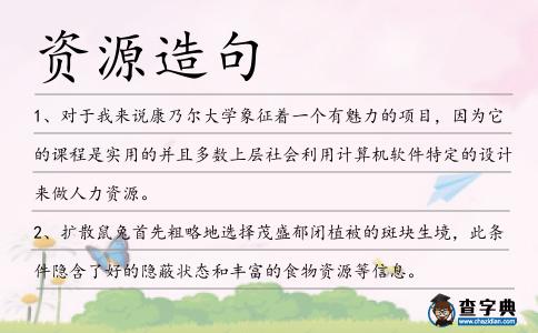 資源造句