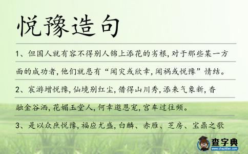 悅豫造句