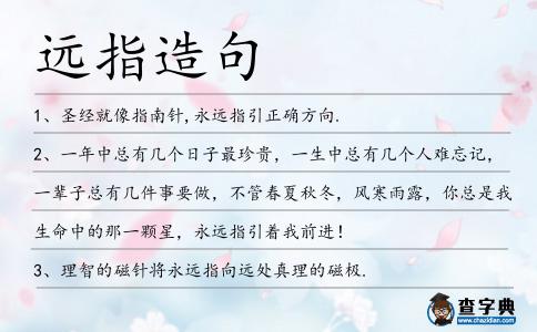 遠指造句