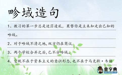 畛域造句