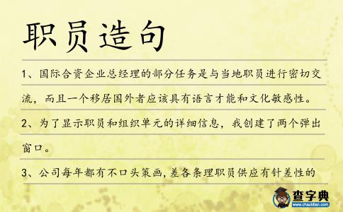 職員造句