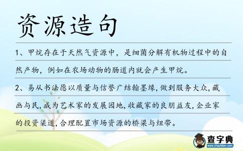 資源造句