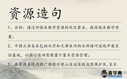 資源造句