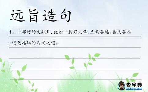 遠(yuǎn)旨造句
