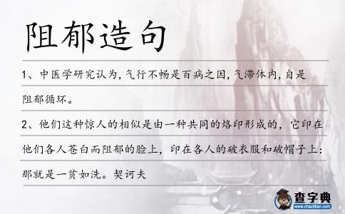 阻郁造句