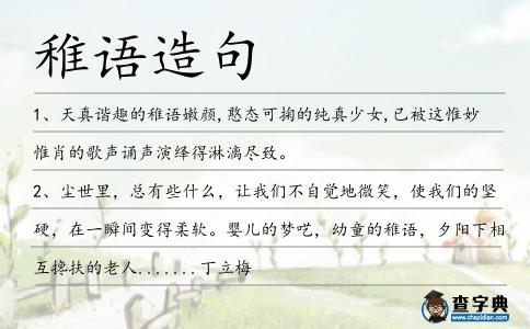 稚語(yǔ)造句