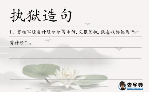 執(zhí)獄造句
