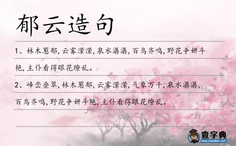 郁云造句