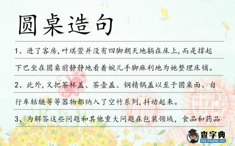 圓桌造句