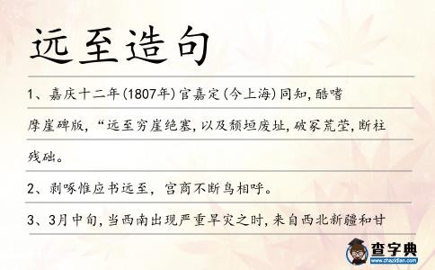 遠至造句