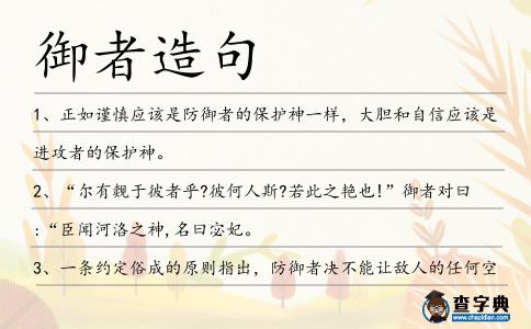 御者造句