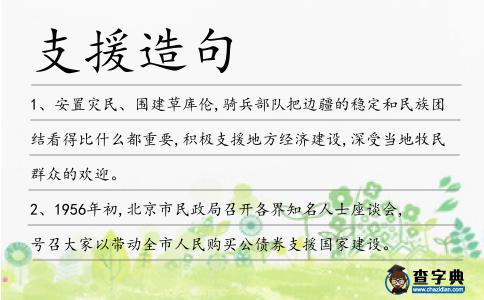 支援造句