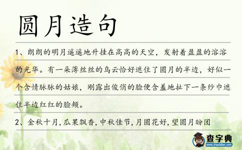 圓月造句