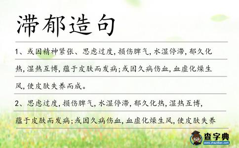 滯郁造句