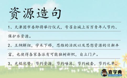 資源造句