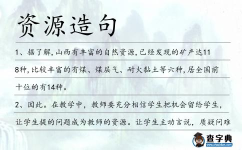 資源造句