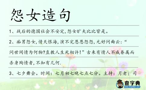 怨女造句
