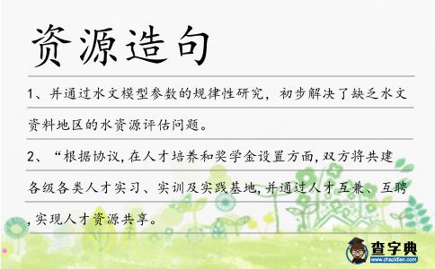 資源造句