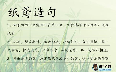 紙鳶造句