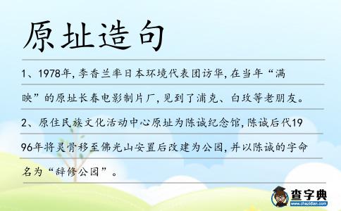 原址造句